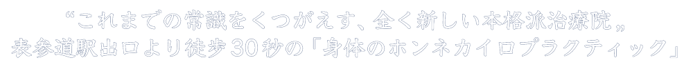 ホンネカイロプラティック